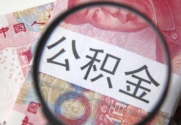龙海找人代取公积金8000可以取吗（龙海急用钱怎么把公积金取出来）